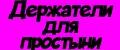 Держатели для простыни