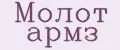 Молот армз