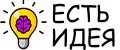 ЕСТЬ ИДЕЯ