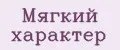 Мягкий характер