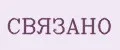 СВЯЗАНО
