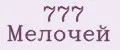 777 Мелочей