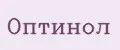 Оптинол