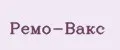 Ремо-Вакс