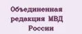 Объединенная редакция МВД России