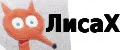 ЛисаХ