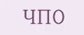 ЧПО
