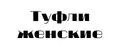 Туфли женские