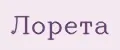 ЛОРЕТА