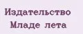 Издательство Младе лета