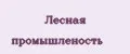 Лесная промышленость