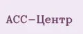 АСС-Центр