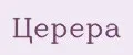церера