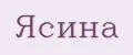 Ясина