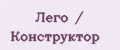 Лего / Конструктор