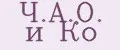 Ч.А.О. и Ко