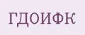 ГДОИФК