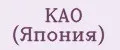 KAO (Япония)