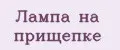 Лампа на прищепке
