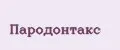 ПАРОДОНТАКС