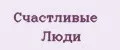 Счастливые Люди