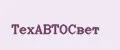 ТехАвтоСвет