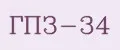 ГПЗ-34