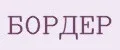 Бордер
