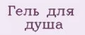 Гель для душа