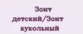 Зонт детский/Зонт кукольный