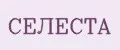 СЕЛЕСТА