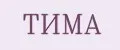 Тима