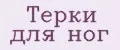 терки для ног