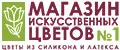 Магазин искусственных цветов №1