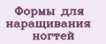 Формы для наращивания ногтей