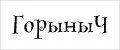 горыныч