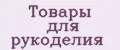 товары для рукоделия