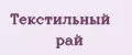 ТЕКСТИЛЬНЫЙ РАЙ