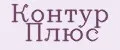 контур плюс