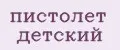 пистолет детский