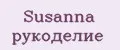 Susanna рукоделие