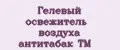 Гелевый освежитель воздуха антитабак ТМ