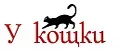У кощки