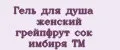 Гель для душа женский грейпфрут сок имбиря ТМ