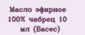 Масло эфирное 100% чабрец 10 мл (Басес)
