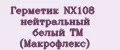 Герметик NX108 нейтральный белый ТМ (Макрофлекс)