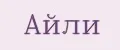 Айли