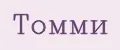 Томми