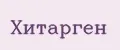 Хитарген