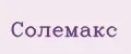 Солемакс